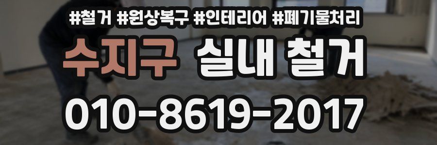 수지구 실내 철거