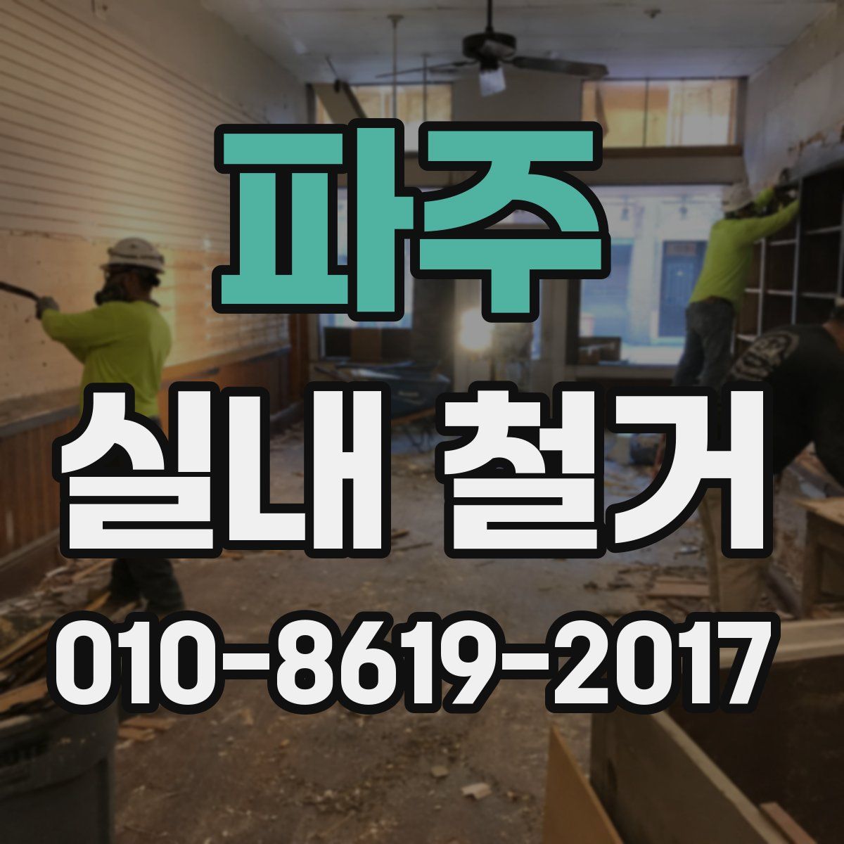 파주 실내 철거