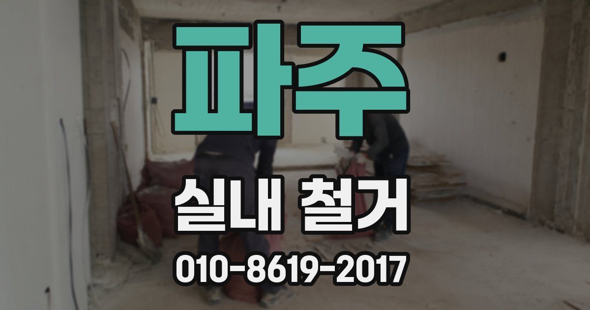 파주 실내 철거