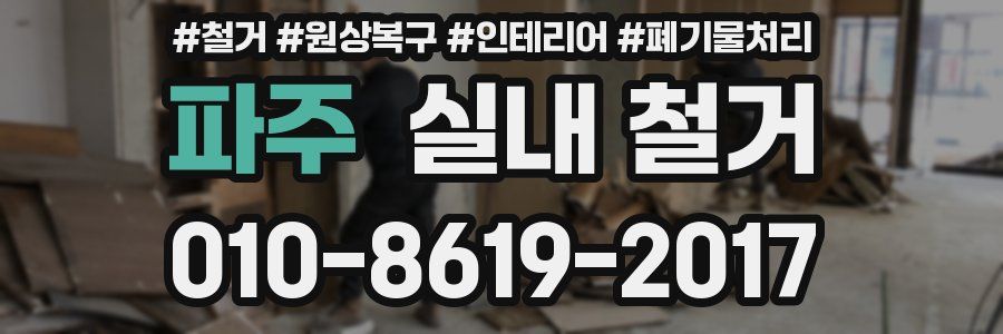 파주 실내 철거