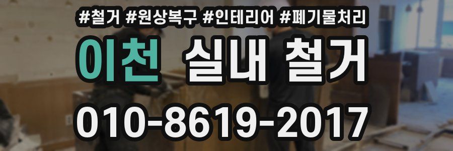 이천 실내 철거