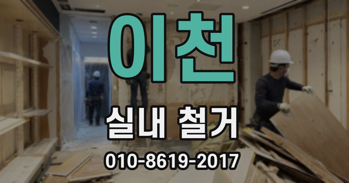 이천 실내 철거