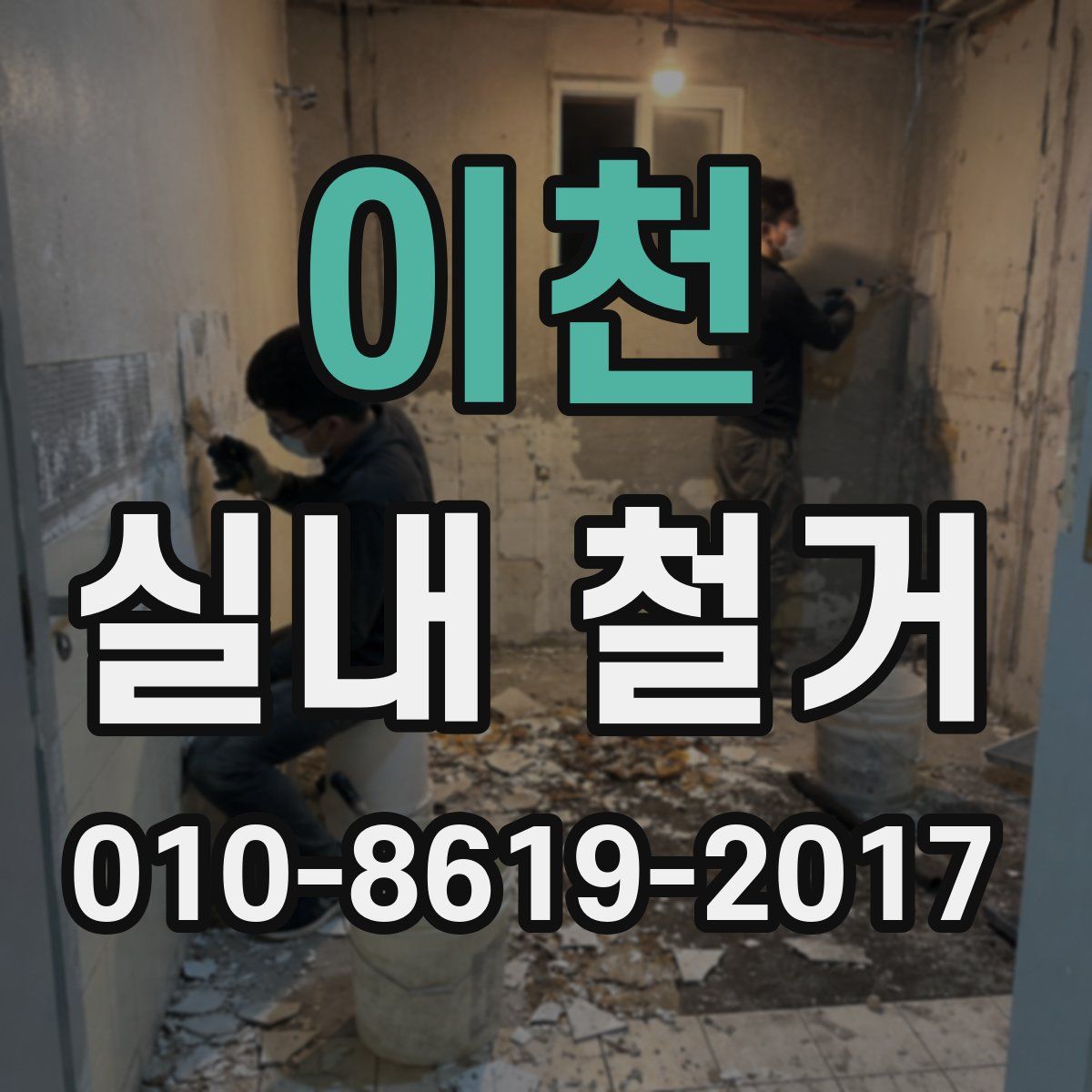 이천 실내 철거