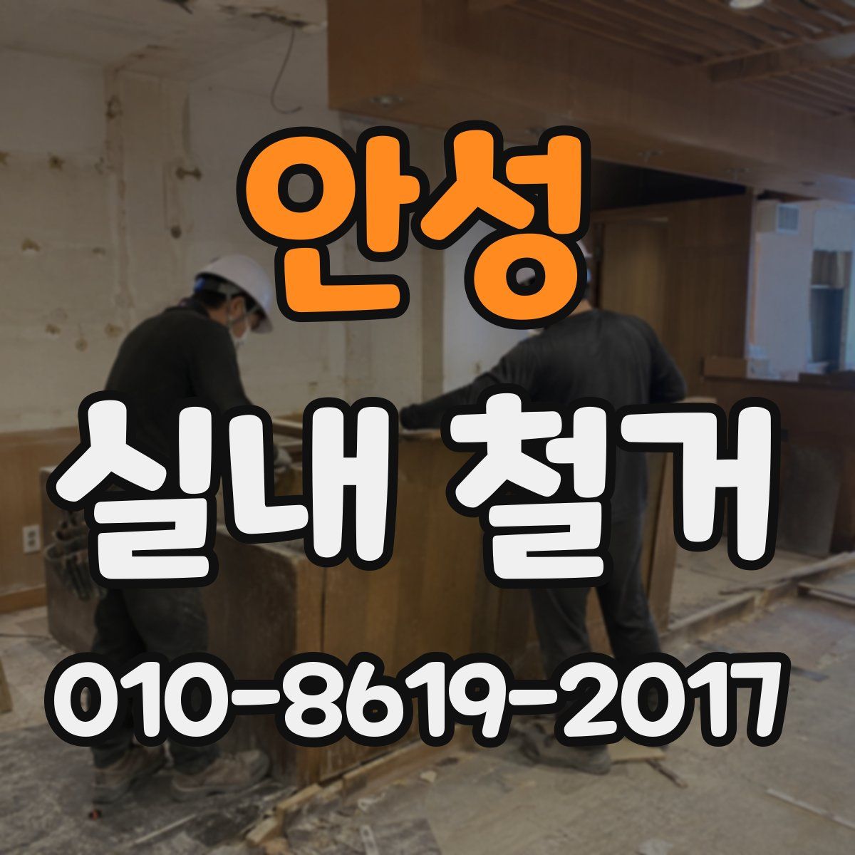 안성 실내 철거