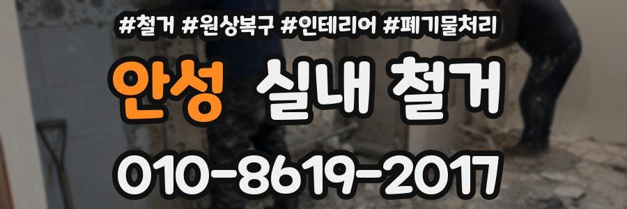 안성 실내 철거