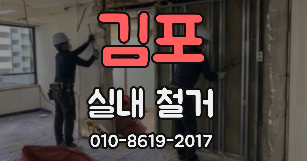 김포 실내 철거