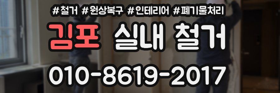 김포 실내 철거