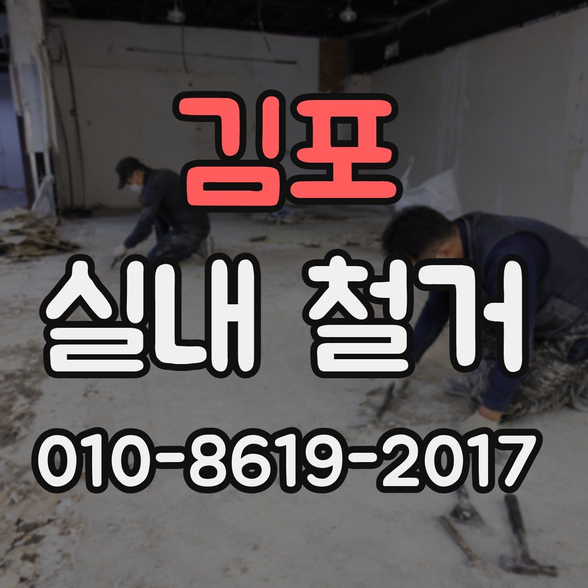 김포 실내 철거