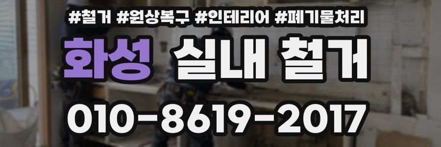 화성 실내 철거