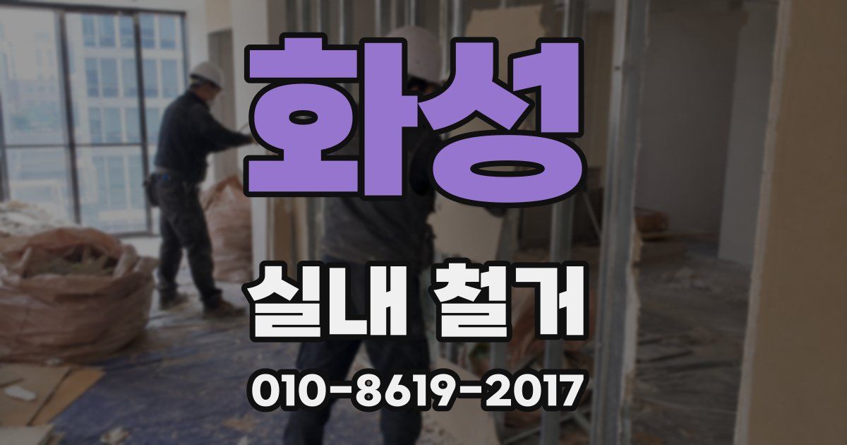 화성 실내 철거
