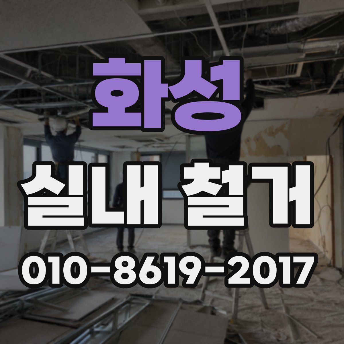 화성 실내 철거
