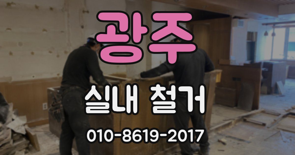 광주 실내 철거