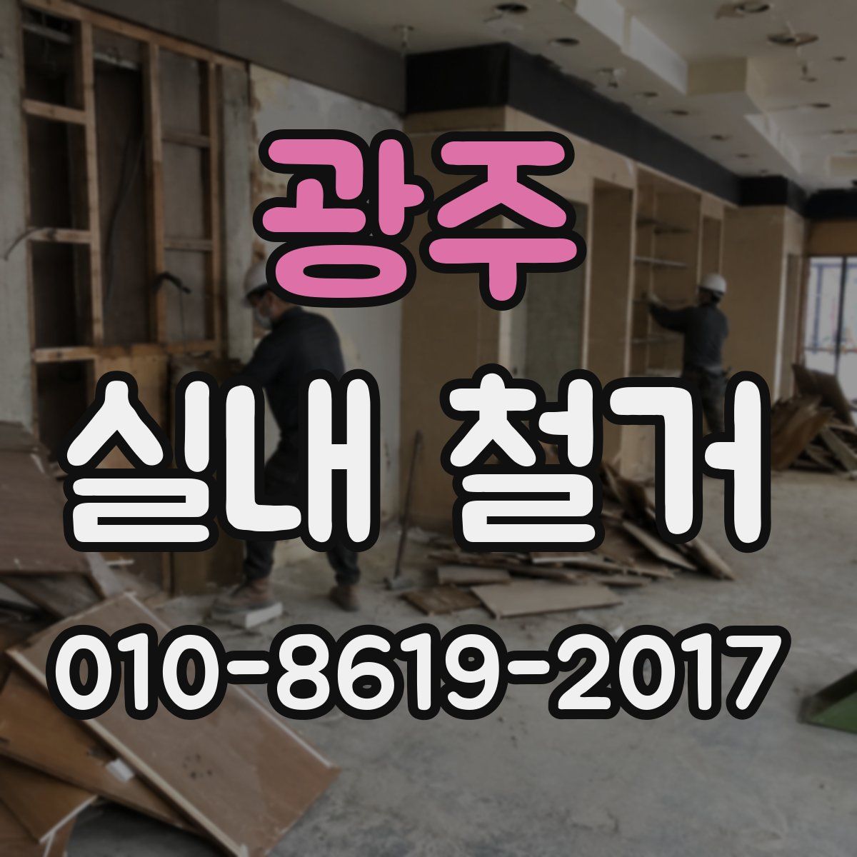 광주 실내 철거