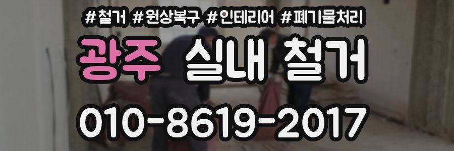 광주 실내 철거
