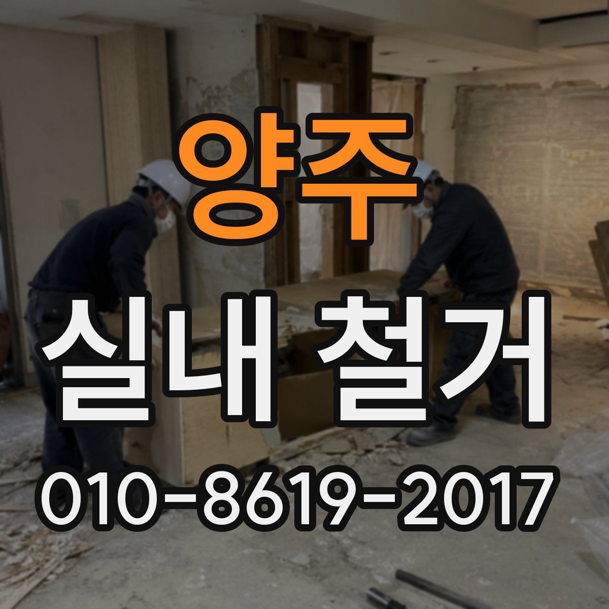 양주 실내 철거