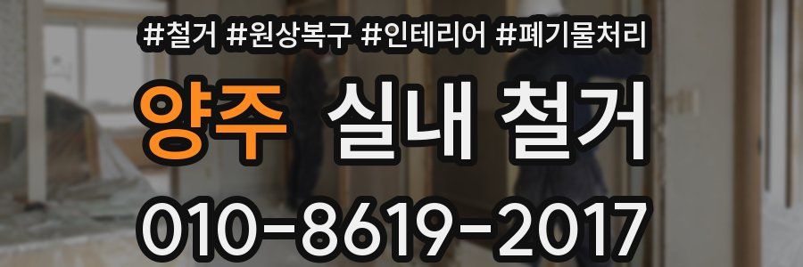 양주 실내 철거