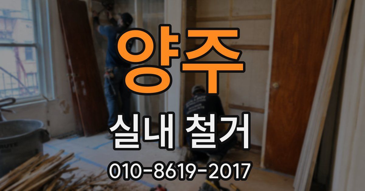양주 실내 철거