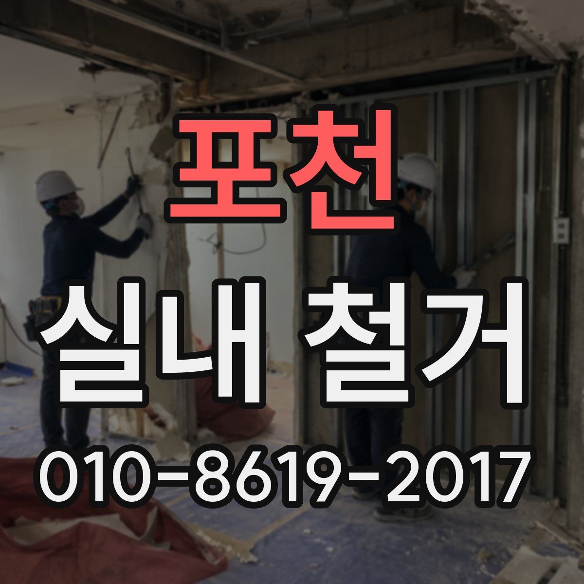 포천 실내 철거