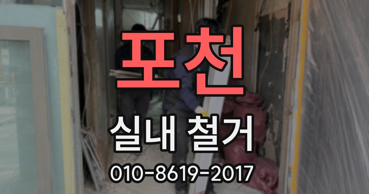 포천 실내 철거
