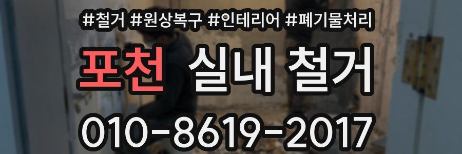 포천 실내 철거