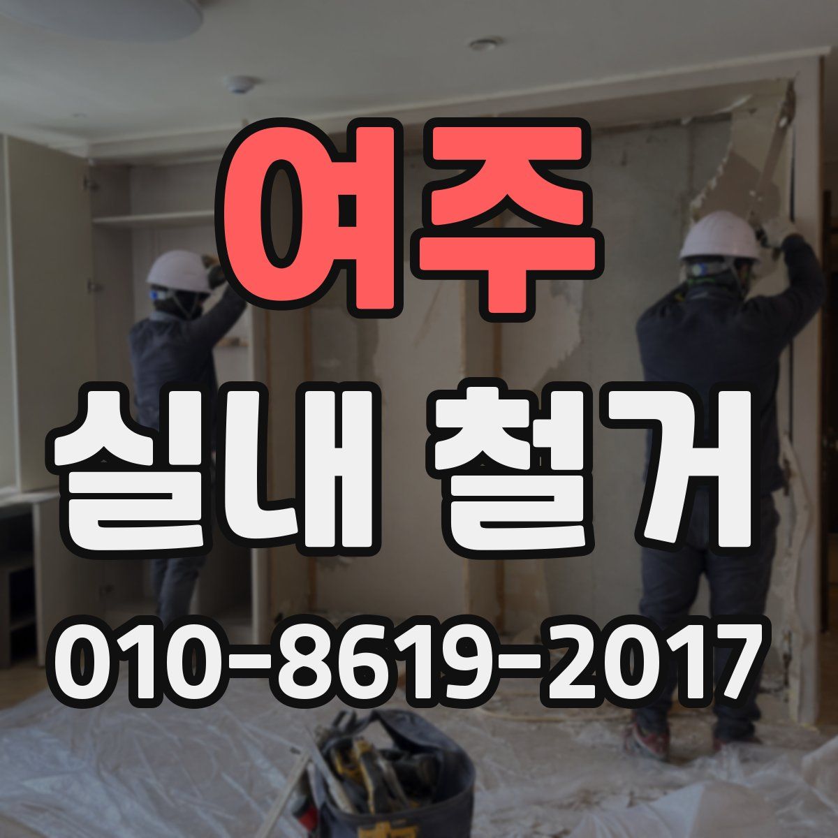 여주 실내 철거