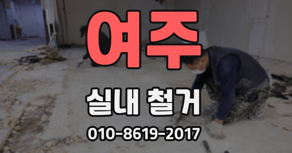 여주 실내 철거