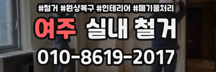 여주 실내 철거