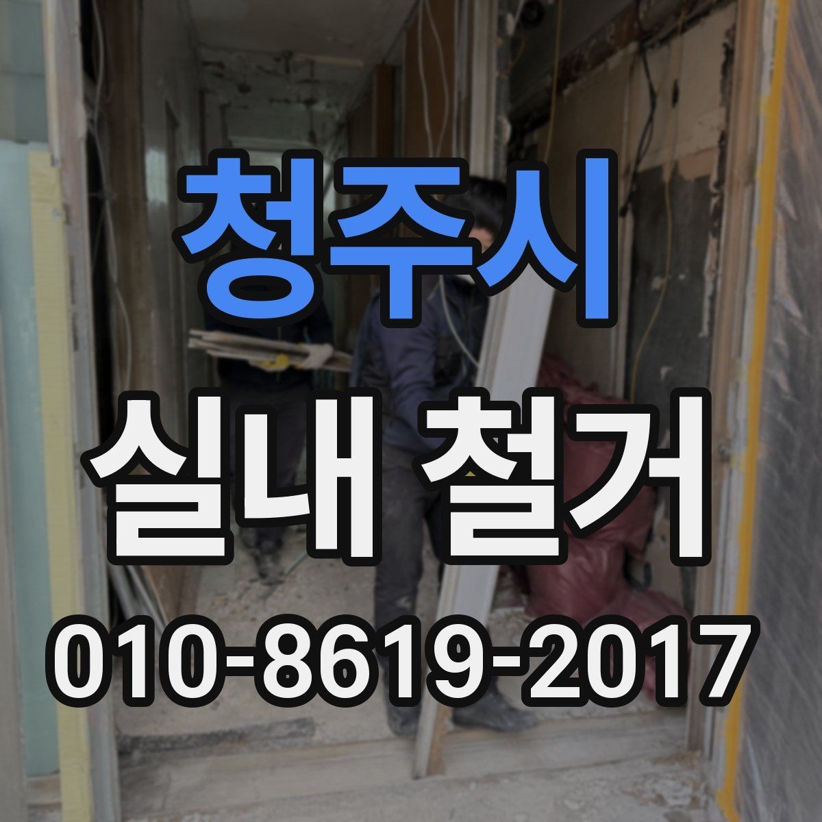 청주시 실내 철거 업체 후기 볼 때 참고할 기준