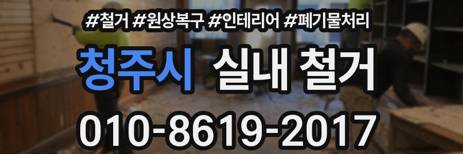 청주시 실내 철거