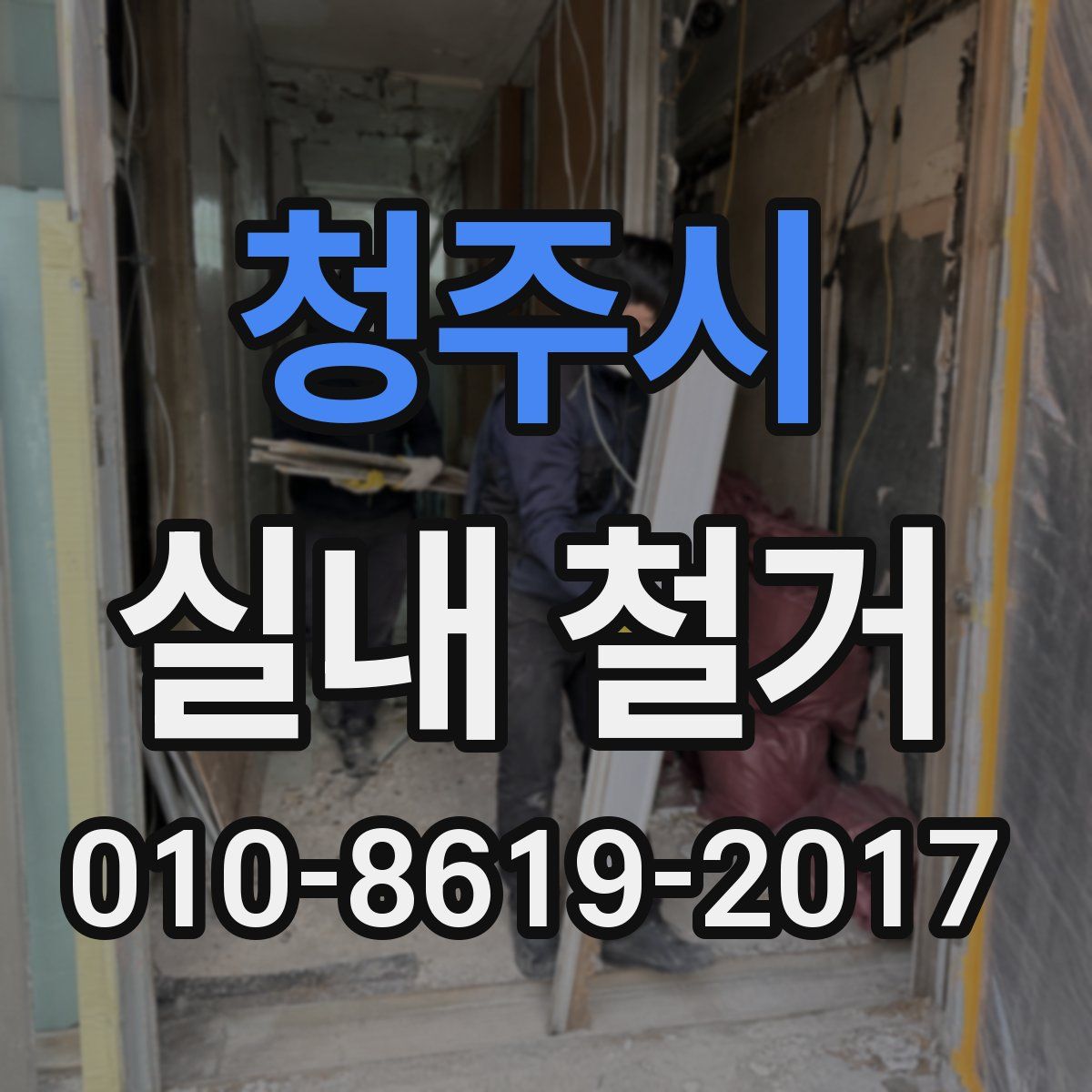 청주시 실내 철거