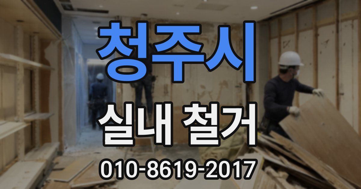 청주시 실내 철거