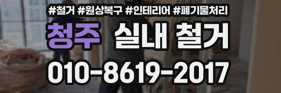 청주 실내 철거