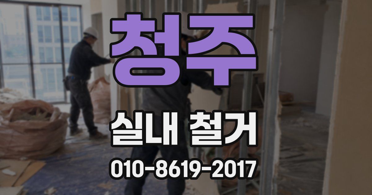 청주 실내 철거