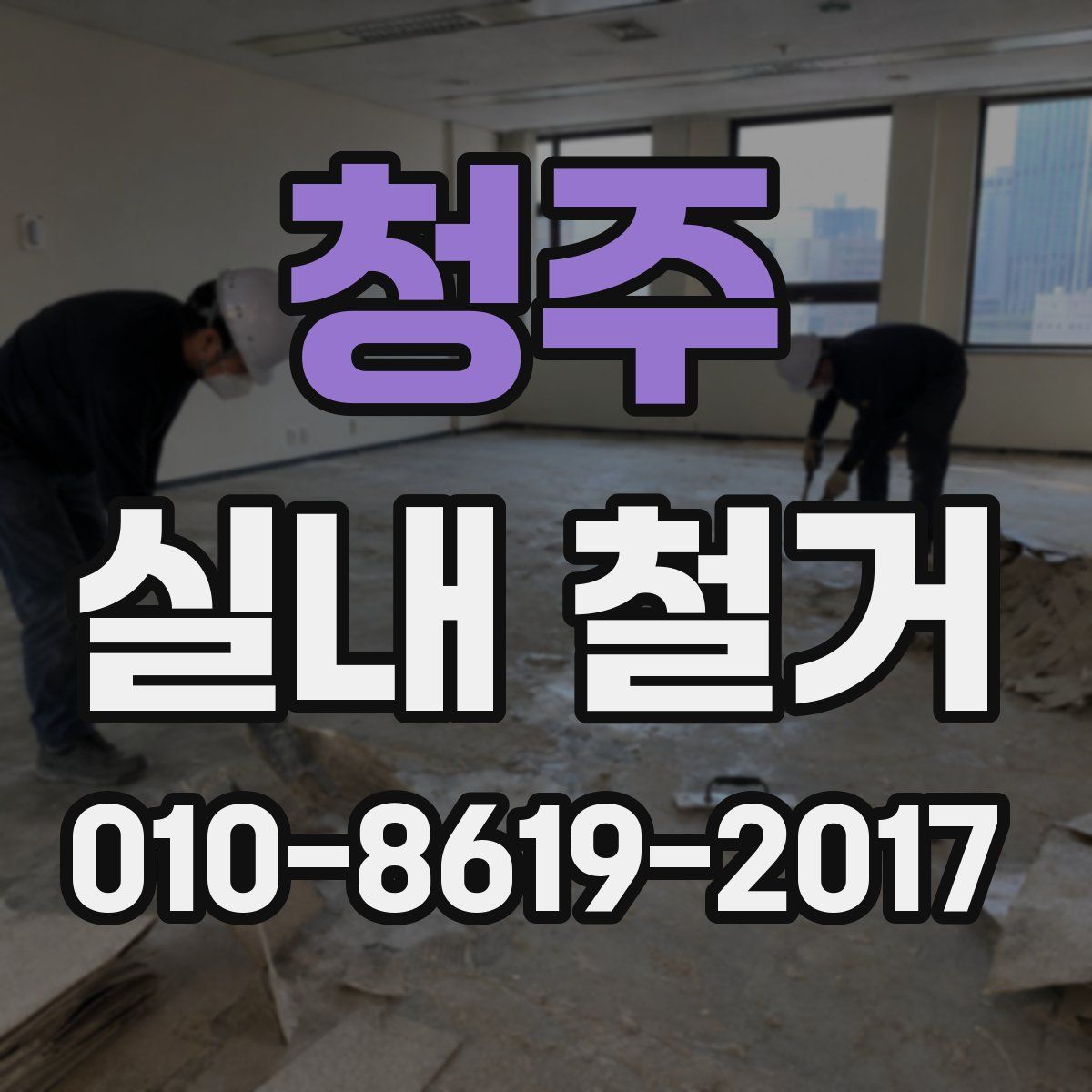 청주 실내 철거