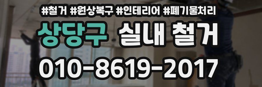 상당구 실내 철거