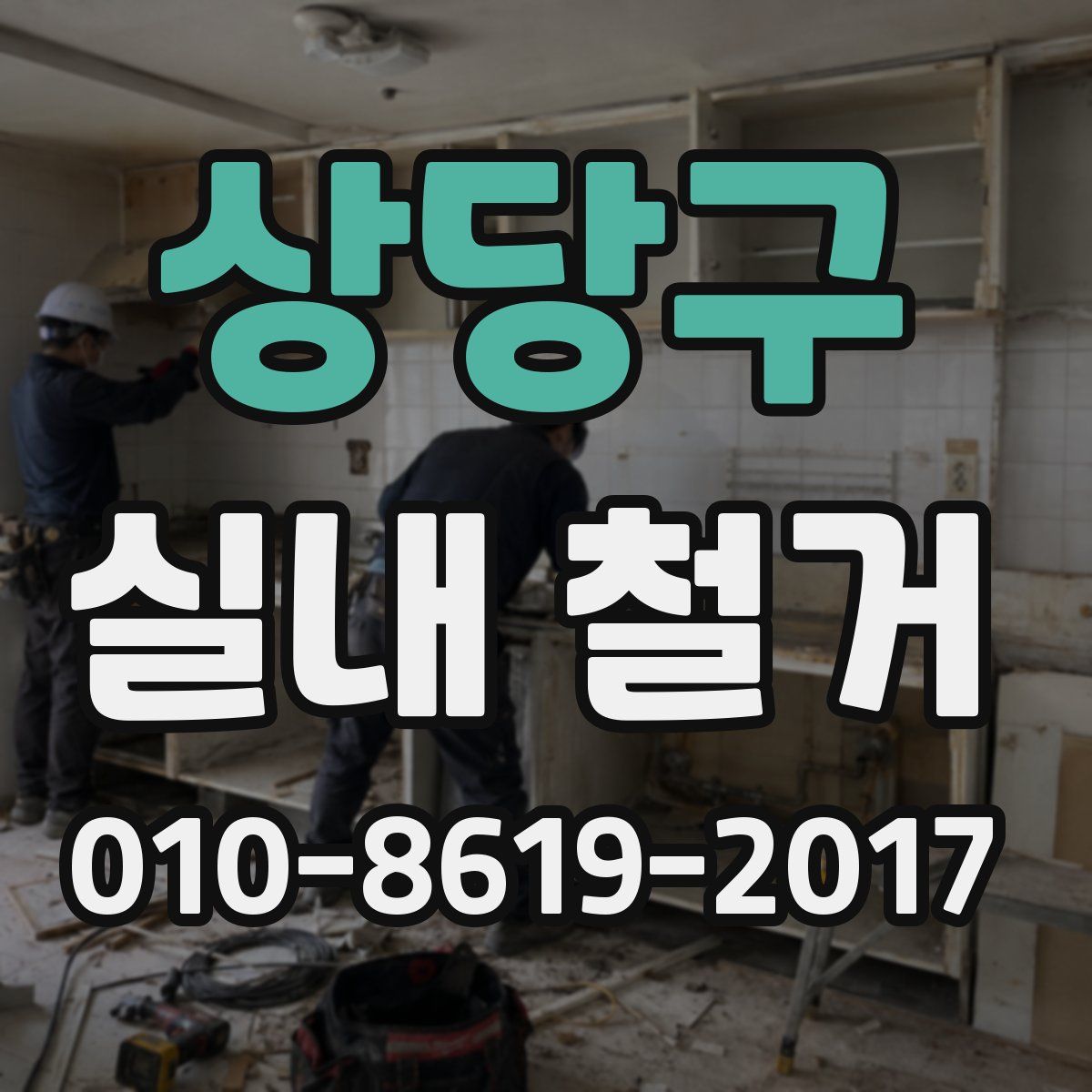 상당구 실내 철거