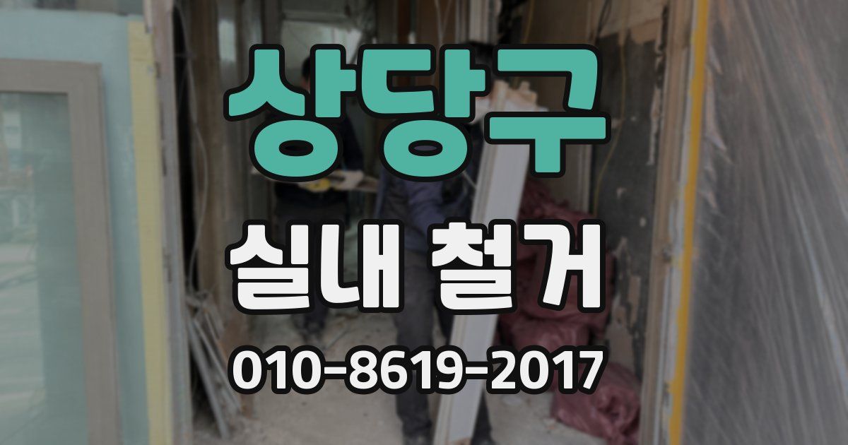 상당구 실내 철거