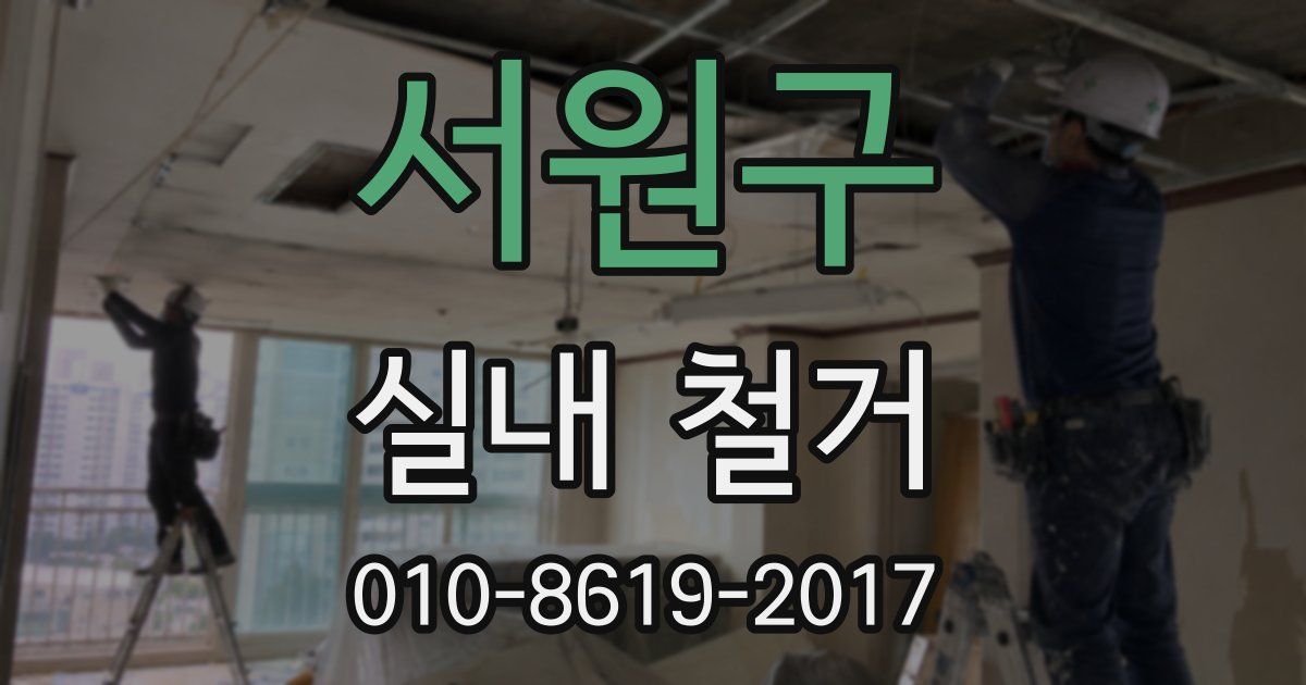 서원구 실내 철거