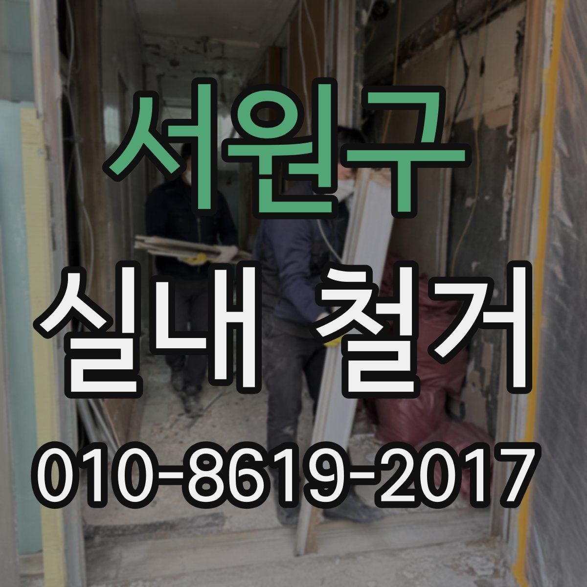 서원구 실내 철거