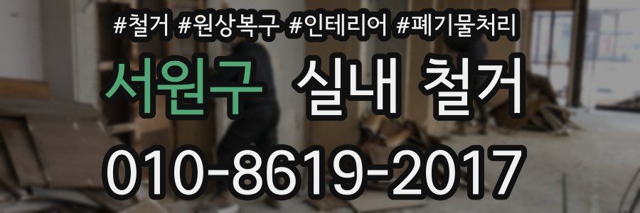 서원구 실내 철거