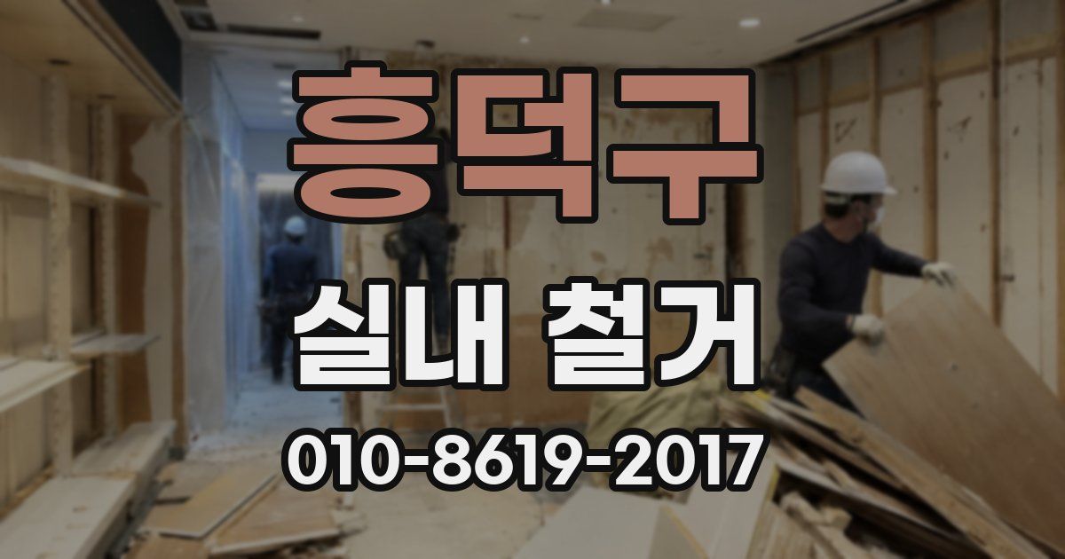 흥덕구 실내 철거
