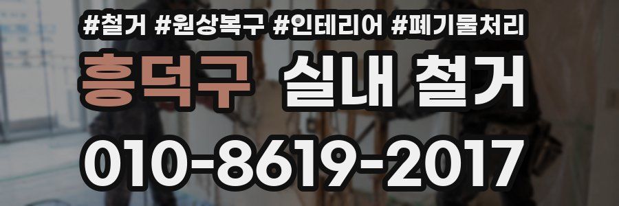 흥덕구 실내 철거