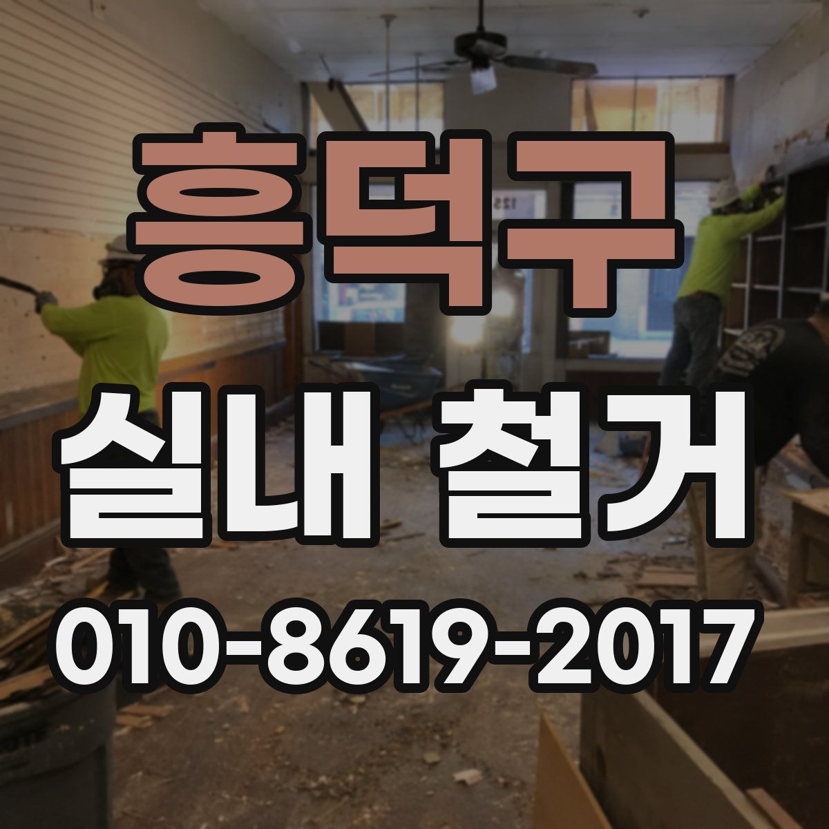 흥덕구 실내 철거