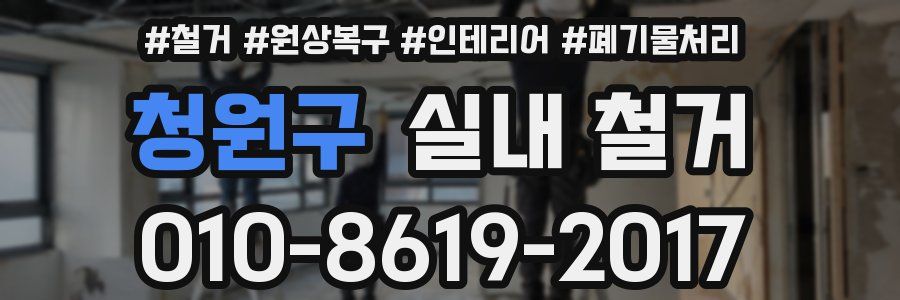청원구 실내 철거