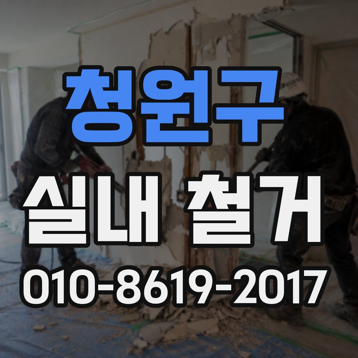청원구 실내 철거