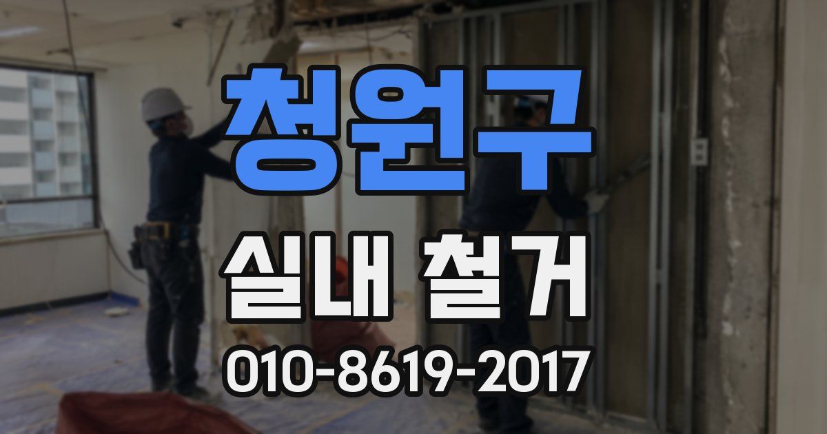 청원구 실내 철거
