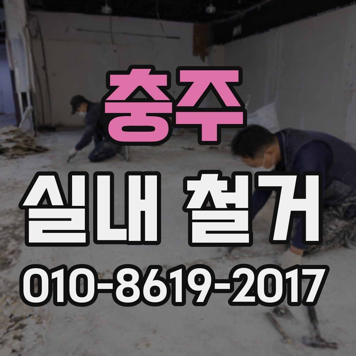 충주 실내 철거 철거 범위 정할 때 고려할 점