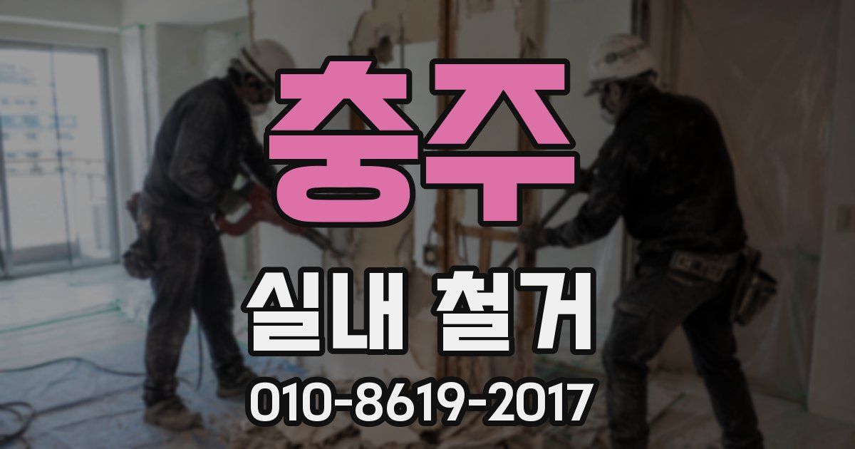 충주 실내 철거