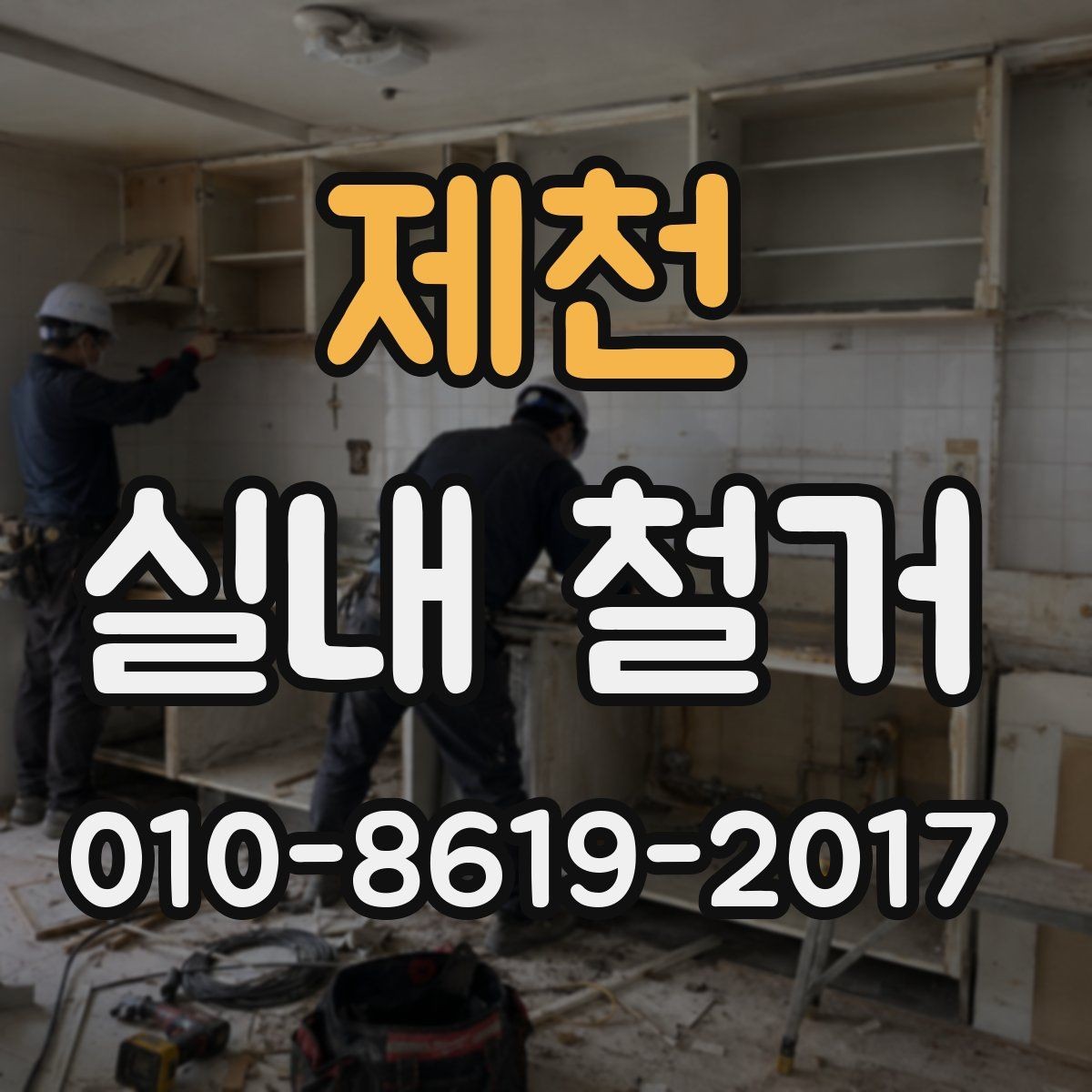 제천 실내 철거 마감재에 따라 달라지는 작업
