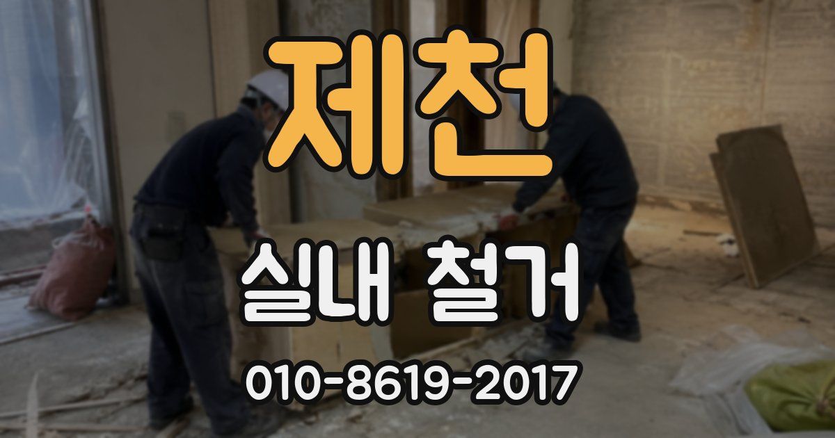제천 실내 철거
